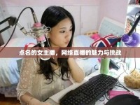 點名的女主播，網(wǎng)絡(luò)直播的魅力與挑戰(zhàn)