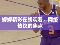 婷婷精彩在線觀看，網(wǎng)絡(luò)熱議的焦點(diǎn)