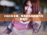 CSGO女主播，電競新風尚的魅力與影響力