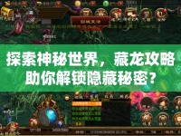 探索神秘世界，藏龍攻略助你解鎖隱藏秘密？