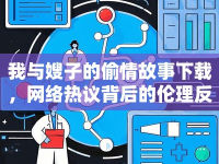我與嫂子的偷情故事下載，網(wǎng)絡(luò)熱議背后的倫理反思
