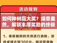 如何種樹贏大獎(jiǎng)？綠意盎然，解鎖豐厚獎(jiǎng)勵(lì)的終極攻略！