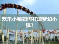 歡樂小鎮(zhèn)如何打造夢幻小鎮(zhèn)？