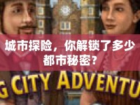 城市探險，你解鎖了多少都市秘密？