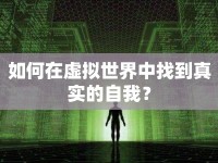 如何在虛擬世界中找到真實的自我？