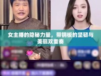 女主播的隱秘力量，帶鋼板的堅韌與美麗雙重奏