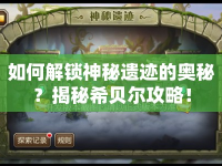 如何解鎖神秘遺跡的奧秘？揭秘希貝爾攻略！