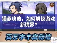 貓叔攻略，如何解鎖游戲新境界？
