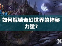 如何解鎖奇幻世界的神秘力量？