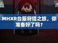 MHXR臺服狩獵之旅，你準備好了嗎？