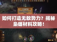 如何打造無敵勢力？揭秘梟雄材料攻略！