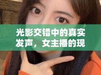 光影交錯中的真實發(fā)聲，女主播的現(xiàn)實文案探索