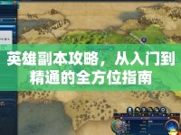 英雄副本攻略，從入門到精通的全方位指南