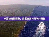 水流的奇妙現(xiàn)象，探索自然與科學的奧秘