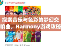 探索音樂與色彩的夢幻交響曲，Harmony游戲攻略，你掌握了嗎？