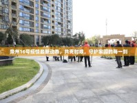 泉州16號(hào)疫情最新動(dòng)態(tài)，共克時(shí)艱，守護(hù)家園的每一刻