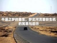 干涸之夢的重生，夢見河流重獲生機(jī)的寓意與啟示