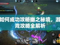 如何成功攻略幽之秘境，游戲攻略全解析