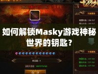 如何解鎖Masky游戲神秘世界的鑰匙？