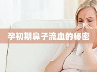 孕初期鼻子流血的秘密