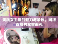 美鳳女主播的魅力與爭議，網(wǎng)絡(luò)直播的雙重面孔