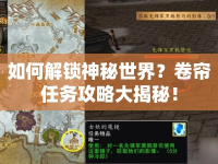 如何解鎖神秘世界？卷簾任務(wù)攻略大揭秘！