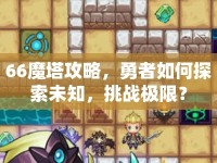 66魔塔攻略，勇者如何探索未知，挑戰(zhàn)極限？