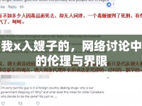 我x入嫂子的，網(wǎng)絡(luò)討論中的倫理與界限