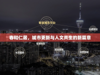 春和仁居，城市更新與人文共生的新篇章