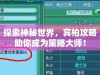 探索神秘世界，賓柏攻略助你成為策略大師！