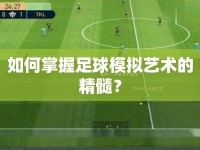 如何掌握足球模擬藝術(shù)的精髓？