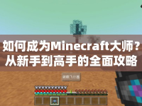 如何成為Minecraft大師？從新手到高手的全面攻略！