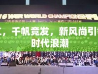 銅仁，千帆競發(fā)，新風(fēng)尚引領(lǐng)新時代浪潮