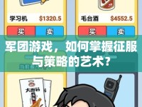 軍團(tuán)游戲，如何掌握征服與策略的藝術(shù)？