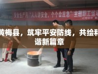 黃梅縣，筑牢平安防線，共繪和諧新篇章