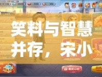 笑料與智慧并存，宋小寶斗地主最新戰(zhàn)況揭秘