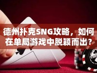 德州撲克SNG攻略，如何在單局游戲中脫穎而出？