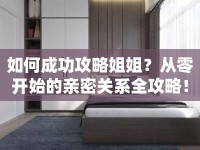 如何成功攻略姐姐？從零開(kāi)始的親密關(guān)系全攻略！