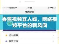 香蕉視頻宜人線，網(wǎng)絡(luò)視頻平臺的新風(fēng)向