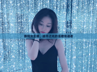 惠陽(yáng)女主播，城市之光的溫暖傳遞者