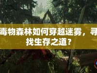 毒物森林如何穿越迷霧，尋找生存之道？