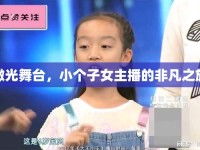 微光舞臺(tái)，小個(gè)子女主播的非凡之旅