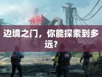 邊境之門，你能探索到多遠？