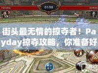 街頭最無情的掠奪者！Payday掠奪攻略，你準備好了嗎？