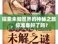 探索未知世界的神秘之旅，你準備好了嗎？