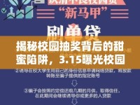 揭秘校園抽獎背后的甜蜜陷阱，3.15曝光校園營銷的真相