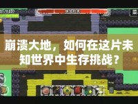 崩潰大地，如何在這片未知世界中生存挑戰(zhàn)？