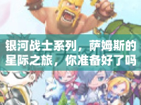 銀河戰(zhàn)士系列，薩姆斯的星際之旅，你準(zhǔn)備好了嗎？