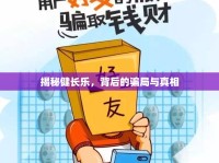 揭秘健長樂，背后的騙局與真相