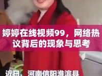 婷婷在線視頻99，網(wǎng)絡(luò)熱議背后的現(xiàn)象與思考